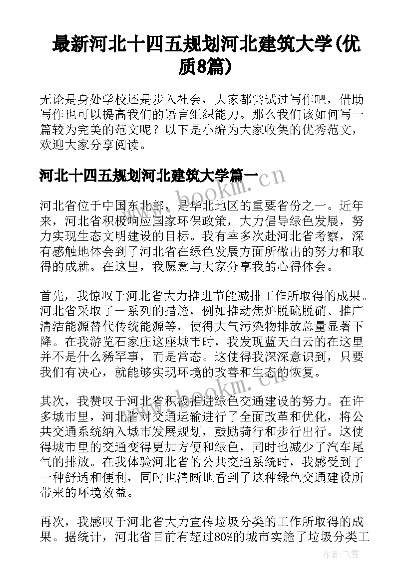 最新河北十四五规划河北建筑大学(优质8篇)