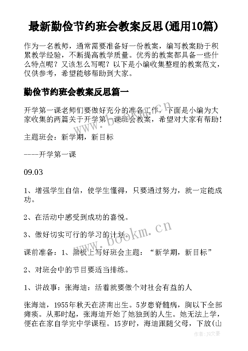 最新勤俭节约班会教案反思(通用10篇)