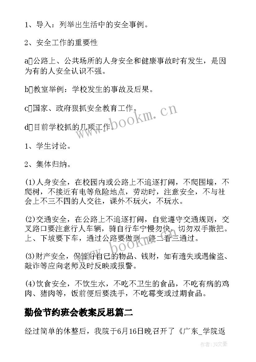 最新勤俭节约班会教案反思(通用10篇)