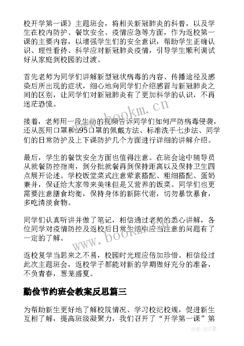 最新勤俭节约班会教案反思(通用10篇)