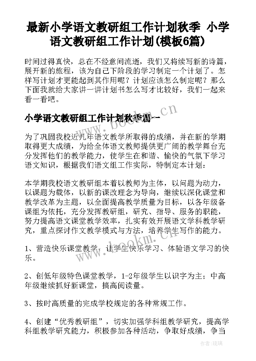 最新小学语文教研组工作计划秋季 小学语文教研组工作计划(模板6篇)