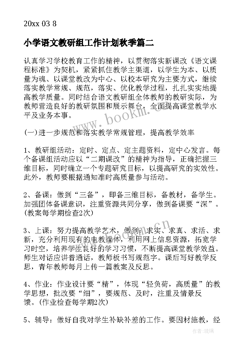 最新小学语文教研组工作计划秋季 小学语文教研组工作计划(模板6篇)