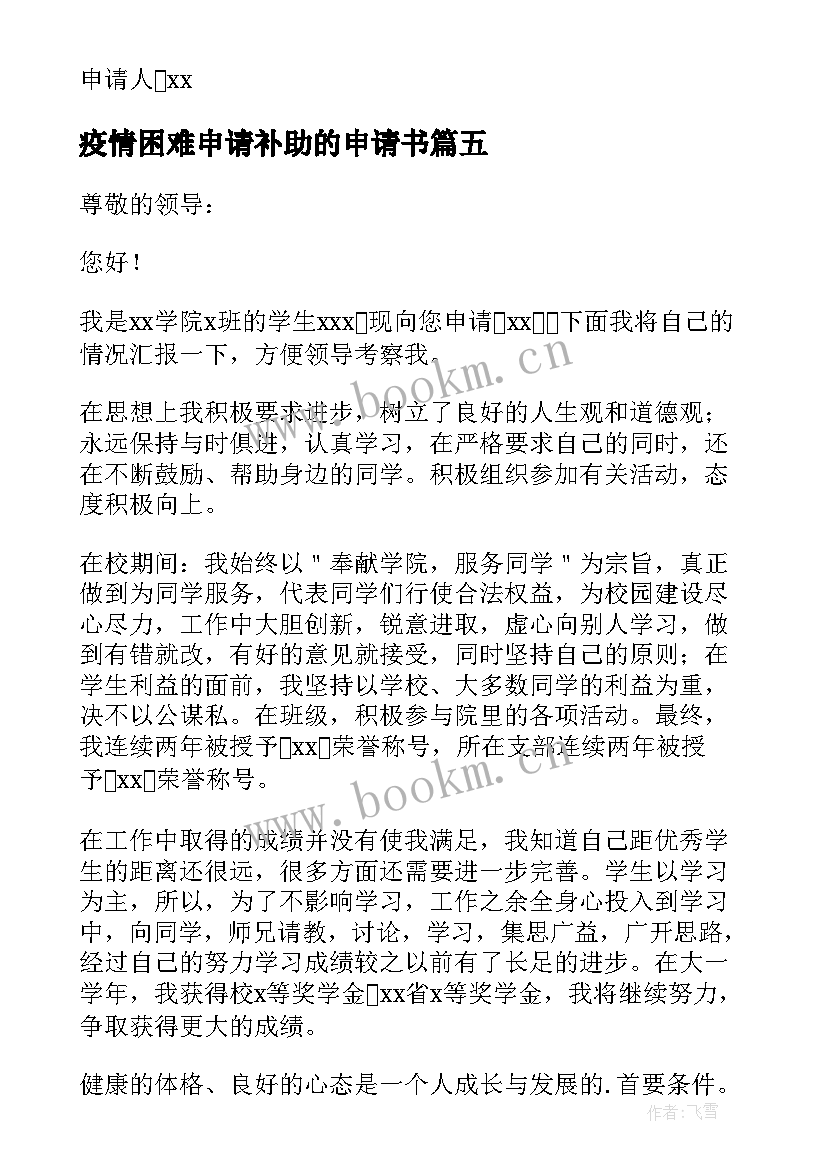 2023年疫情困难申请补助的申请书 困难补助申请书(精选6篇)