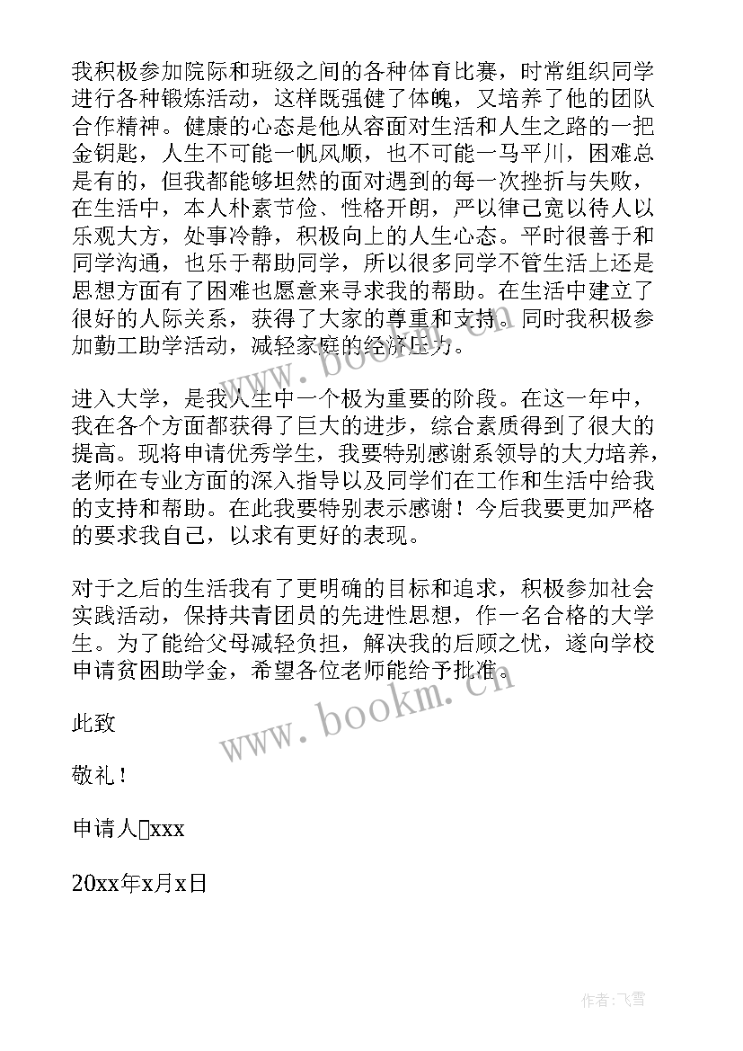 2023年疫情困难申请补助的申请书 困难补助申请书(精选6篇)