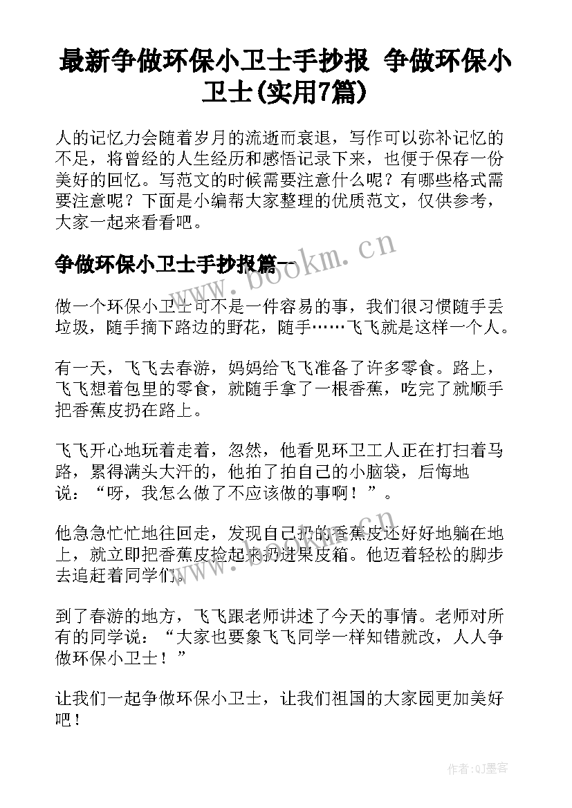 最新争做环保小卫士手抄报 争做环保小卫士(实用7篇)