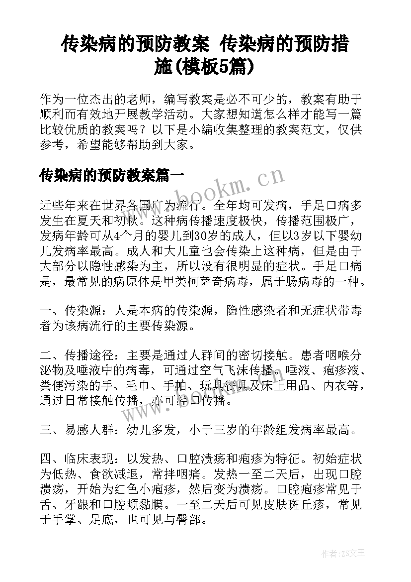 传染病的预防教案 传染病的预防措施(模板5篇)