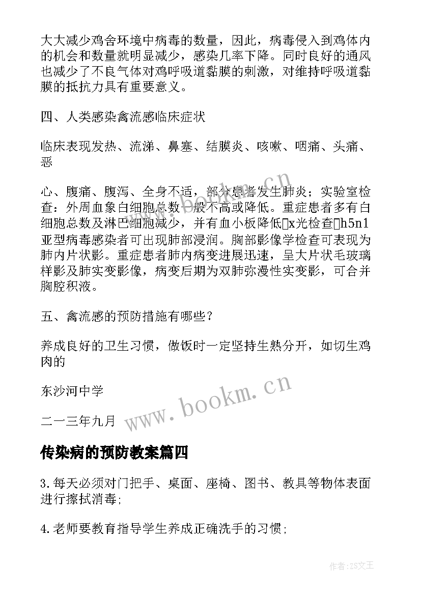 传染病的预防教案 传染病的预防措施(模板5篇)