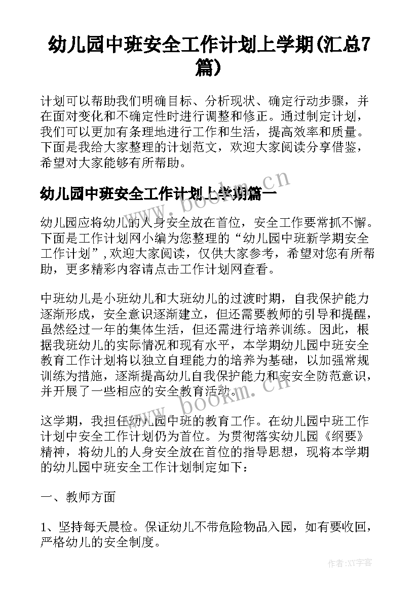 幼儿园中班安全工作计划上学期(汇总7篇)