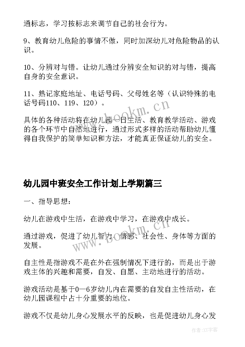 幼儿园中班安全工作计划上学期(汇总7篇)