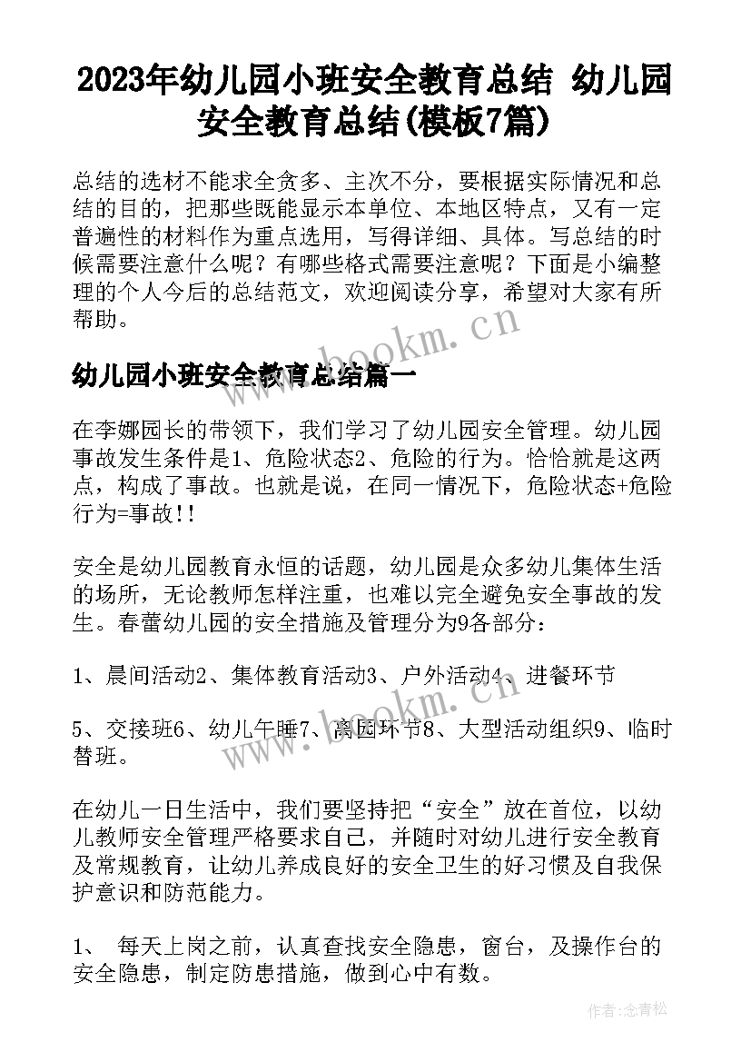 2023年幼儿园小班安全教育总结 幼儿园安全教育总结(模板7篇)