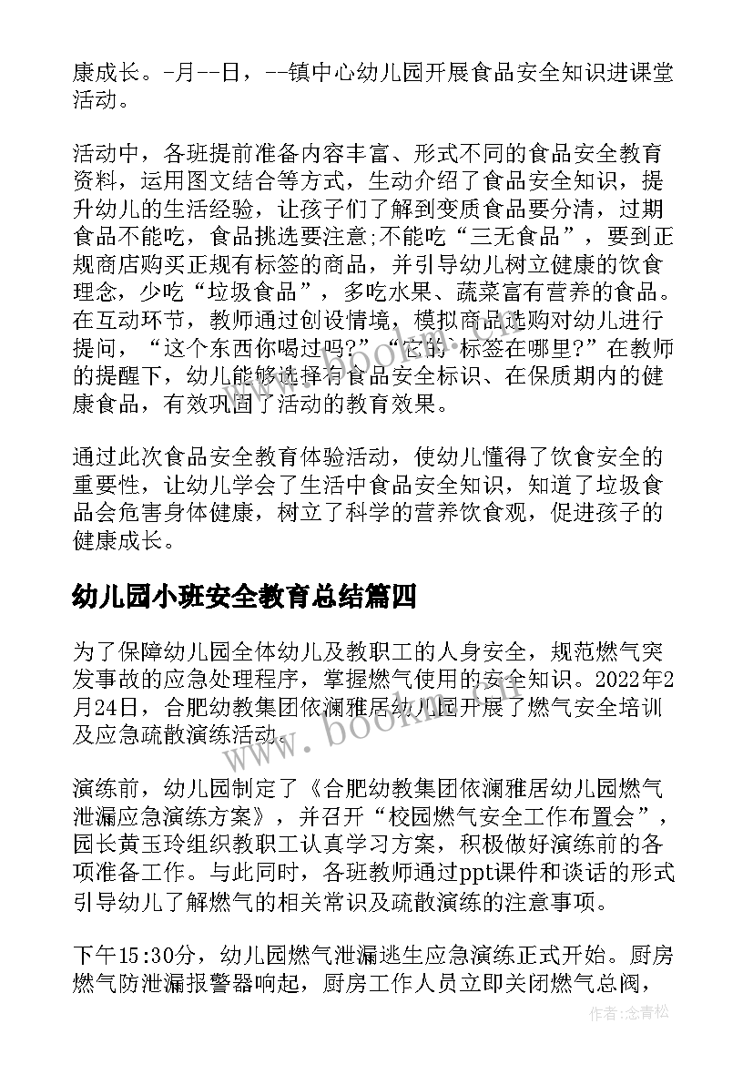 2023年幼儿园小班安全教育总结 幼儿园安全教育总结(模板7篇)