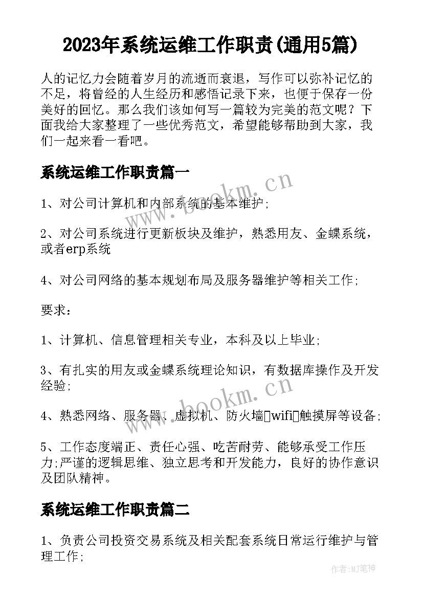 2023年系统运维工作职责(通用5篇)