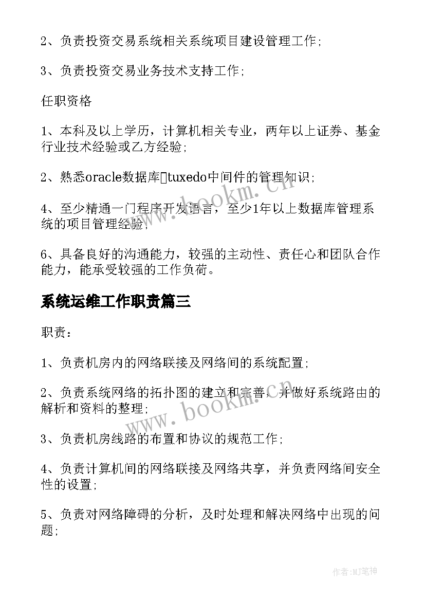 2023年系统运维工作职责(通用5篇)