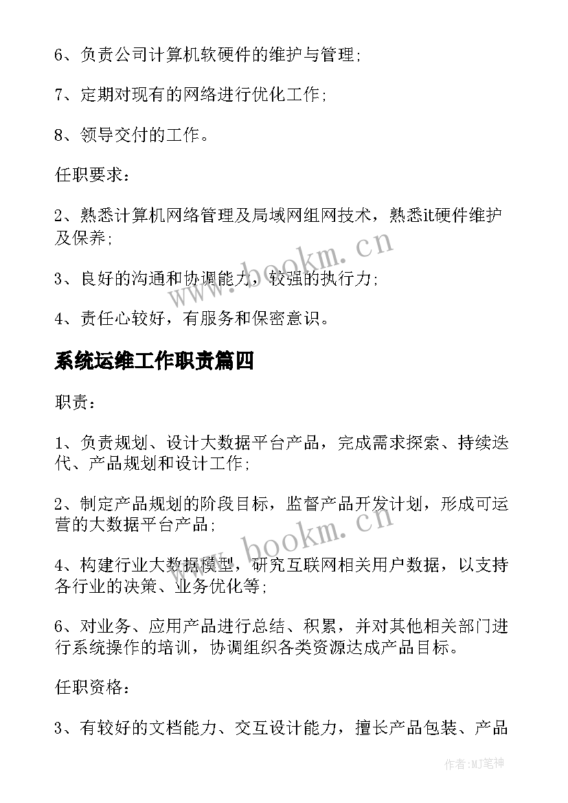 2023年系统运维工作职责(通用5篇)