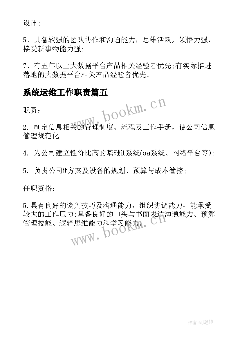 2023年系统运维工作职责(通用5篇)