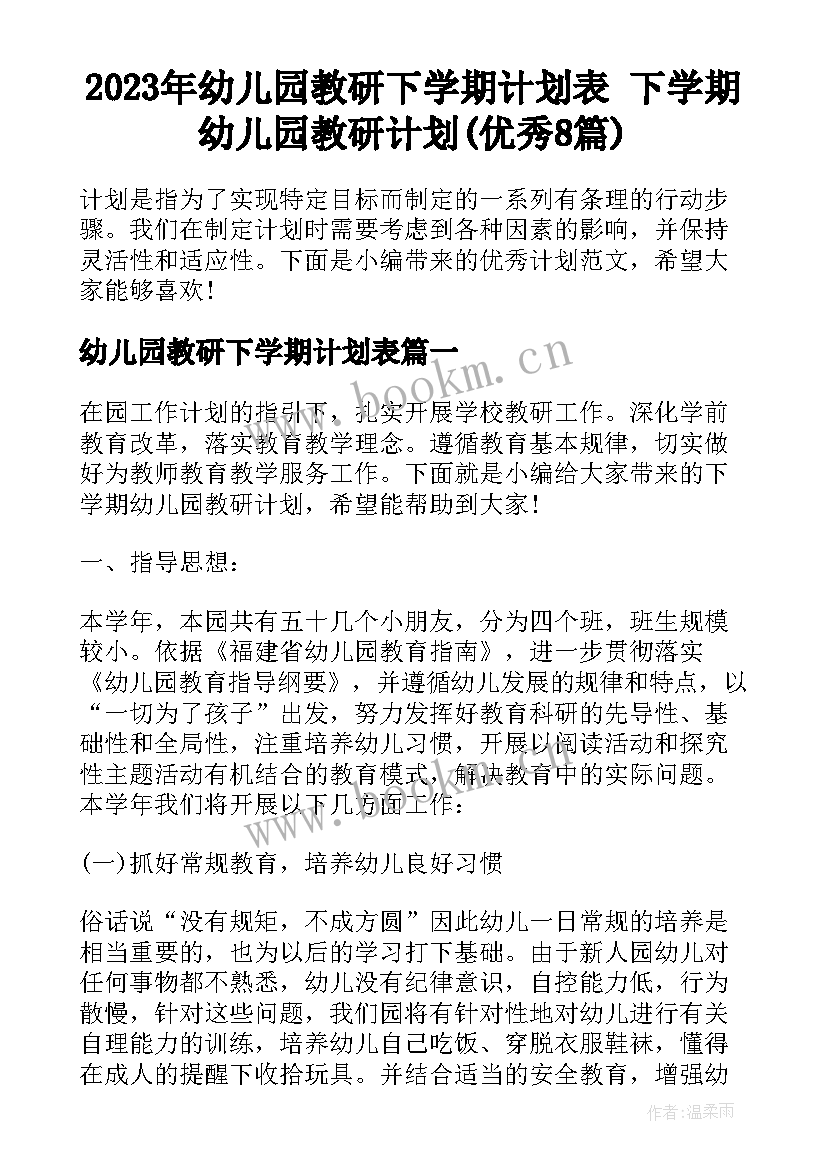 2023年幼儿园教研下学期计划表 下学期幼儿园教研计划(优秀8篇)