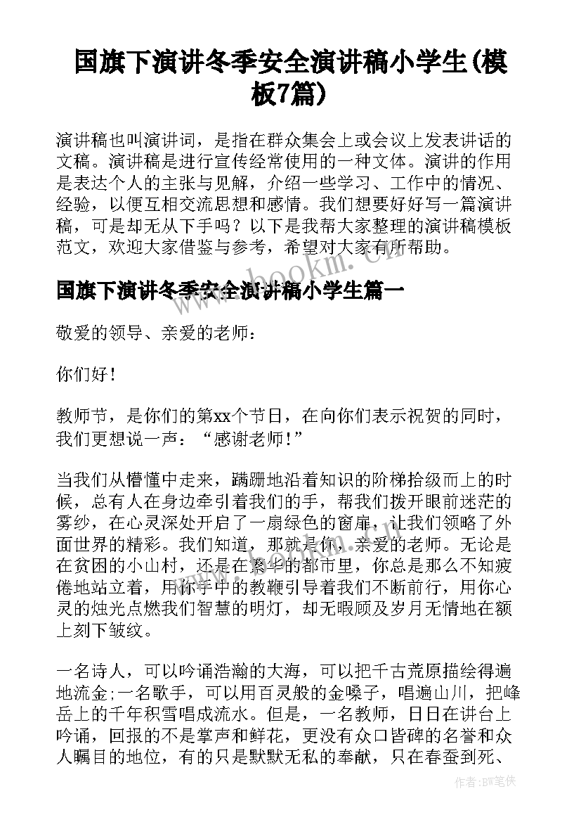 国旗下演讲冬季安全演讲稿小学生(模板7篇)