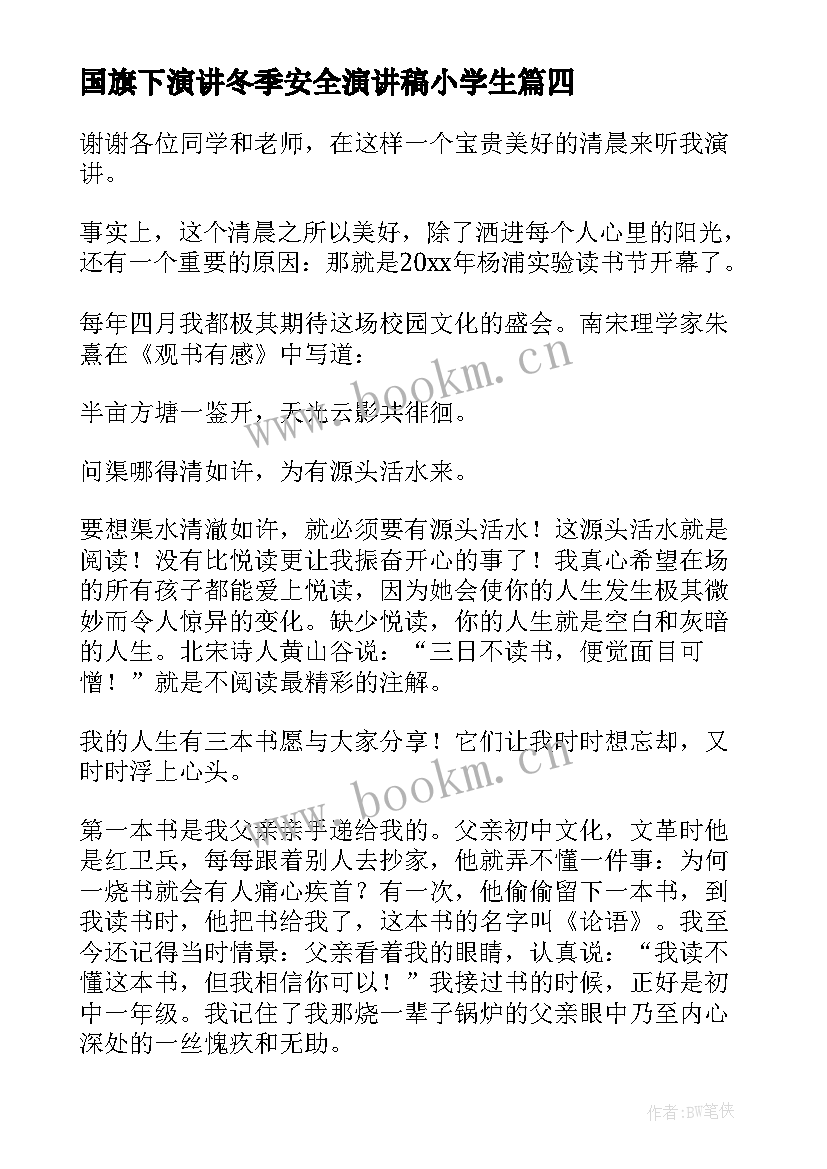 国旗下演讲冬季安全演讲稿小学生(模板7篇)