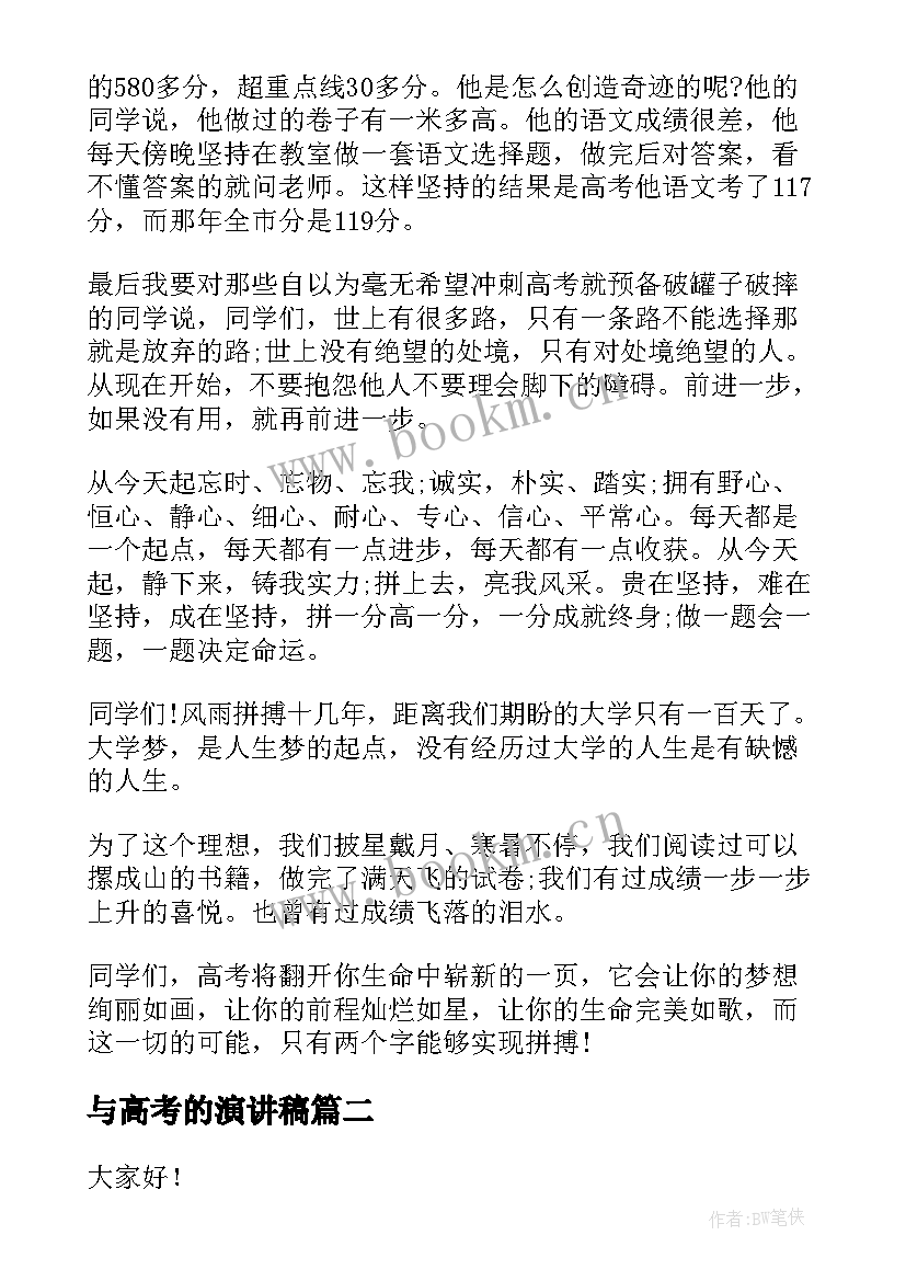 2023年与高考的演讲稿(汇总7篇)