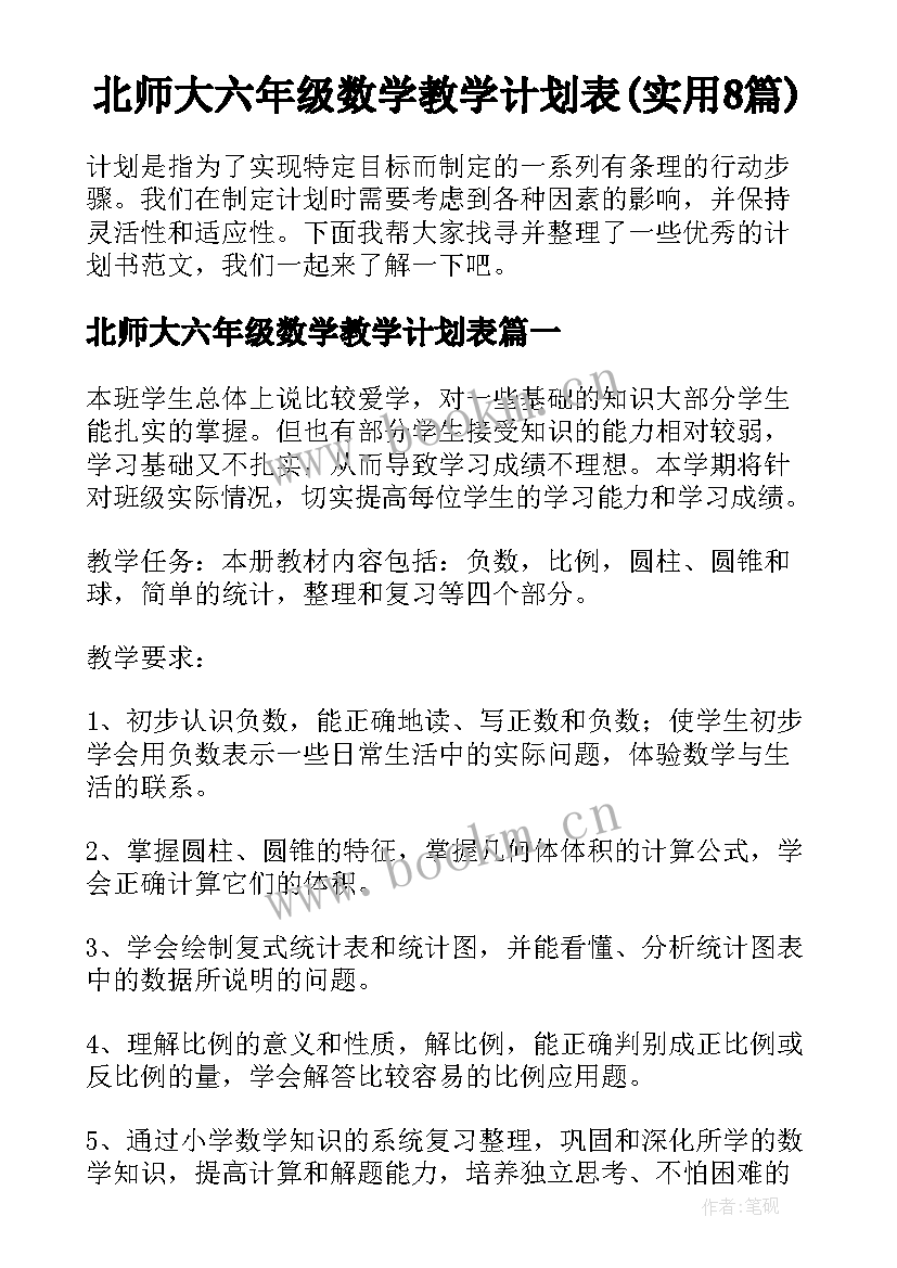 北师大六年级数学教学计划表(实用8篇)