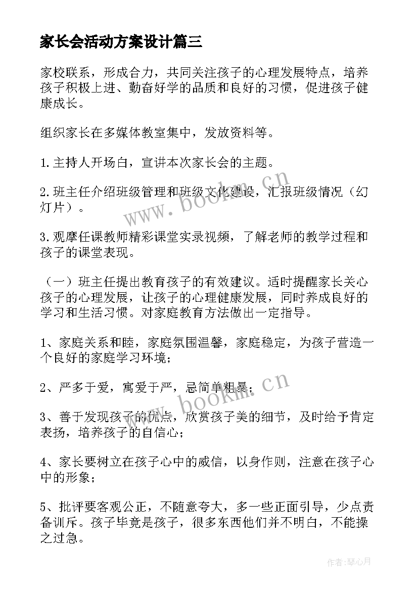 家长会活动方案设计 家长会活动方案(优质9篇)