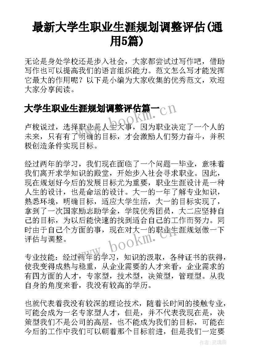 最新大学生职业生涯规划调整评估(通用5篇)