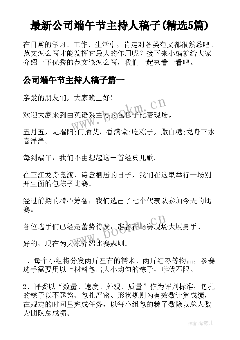 最新公司端午节主持人稿子(精选5篇)