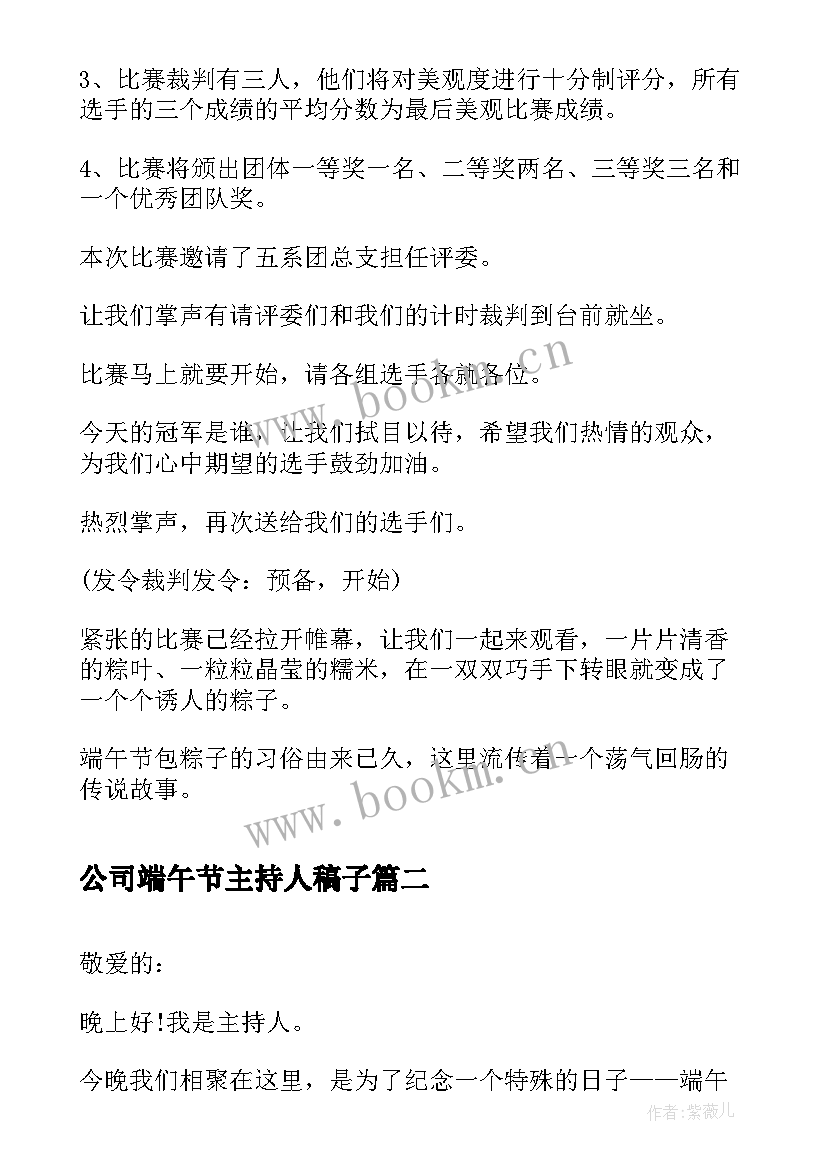 最新公司端午节主持人稿子(精选5篇)