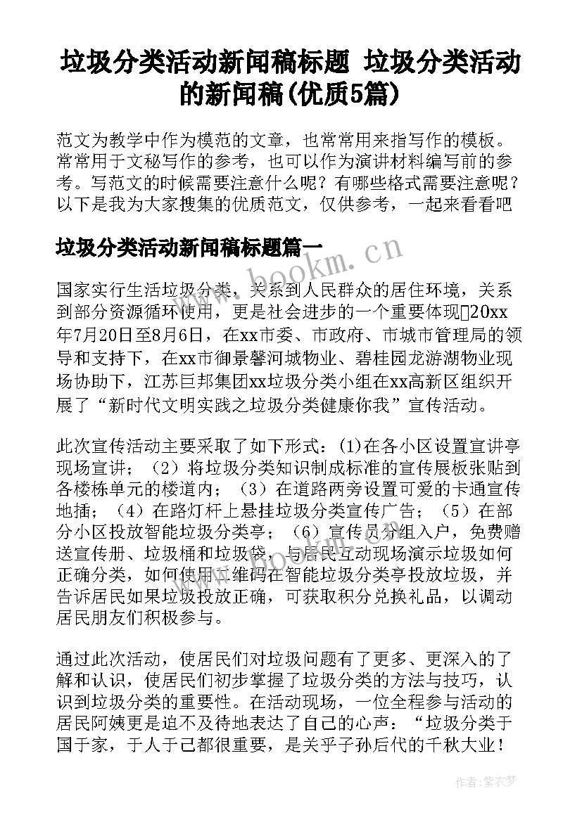 垃圾分类活动新闻稿标题 垃圾分类活动的新闻稿(优质5篇)