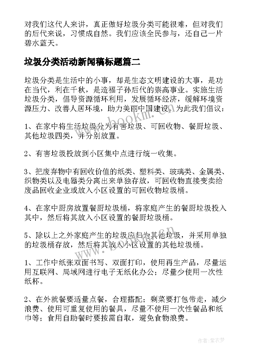 垃圾分类活动新闻稿标题 垃圾分类活动的新闻稿(优质5篇)