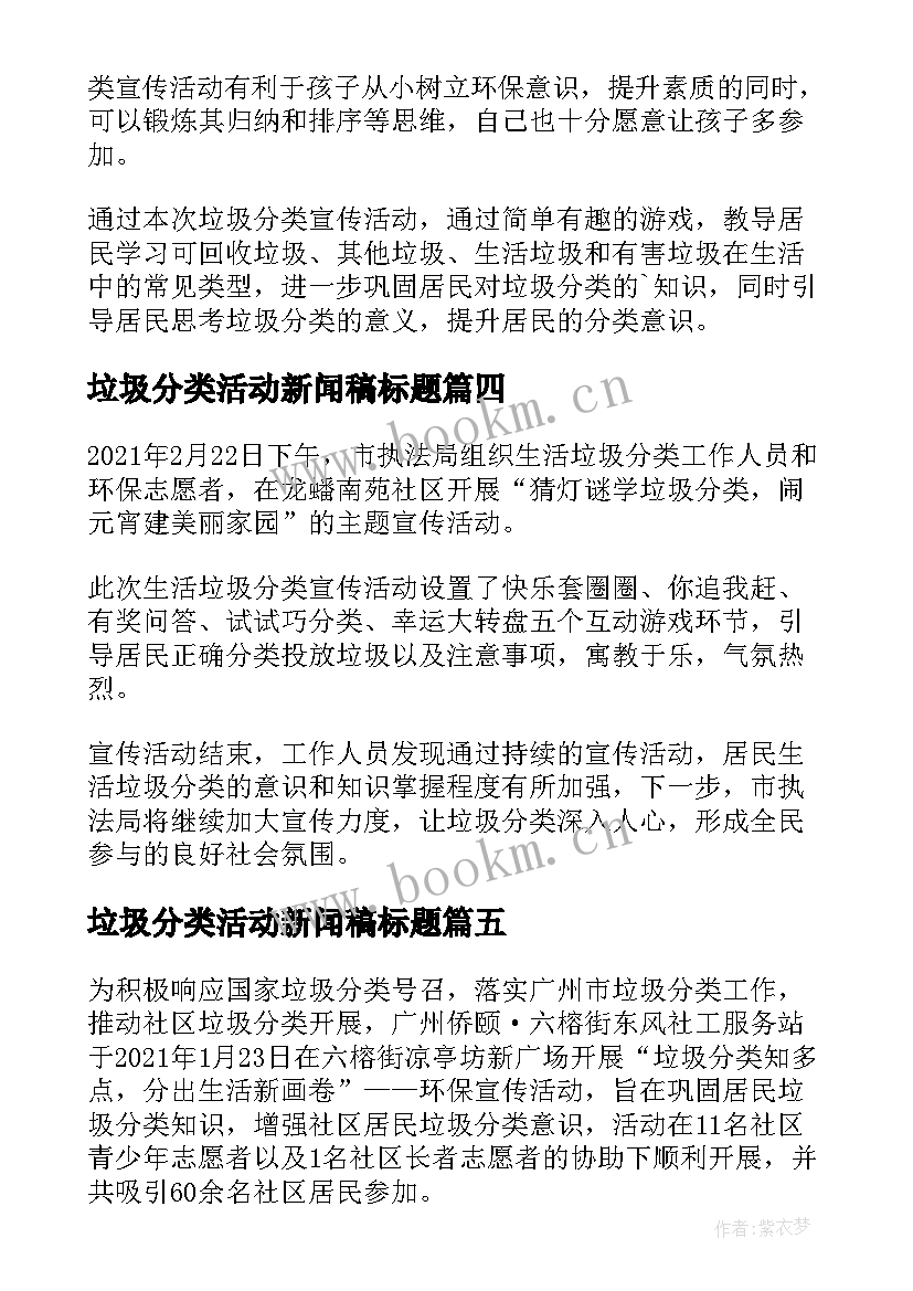 垃圾分类活动新闻稿标题 垃圾分类活动的新闻稿(优质5篇)