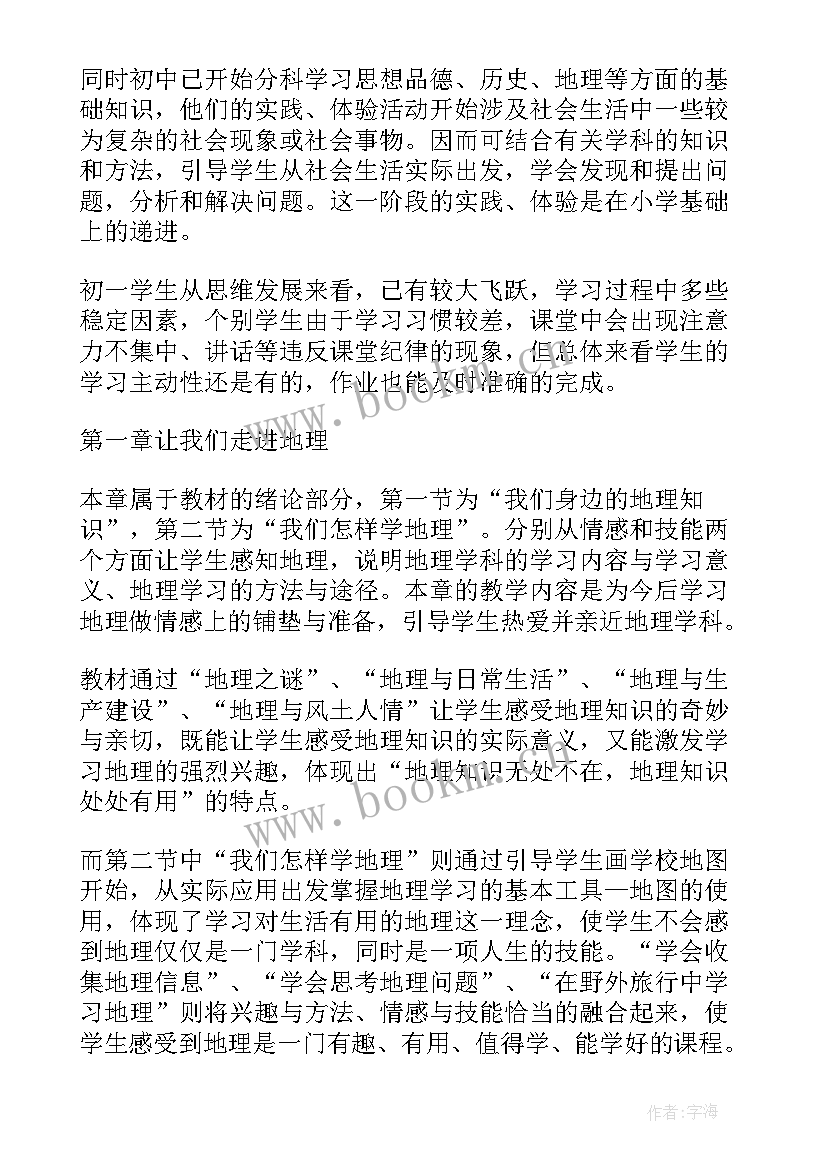 湘教版七年级地理教学计划 七年级地理教学计划(精选9篇)