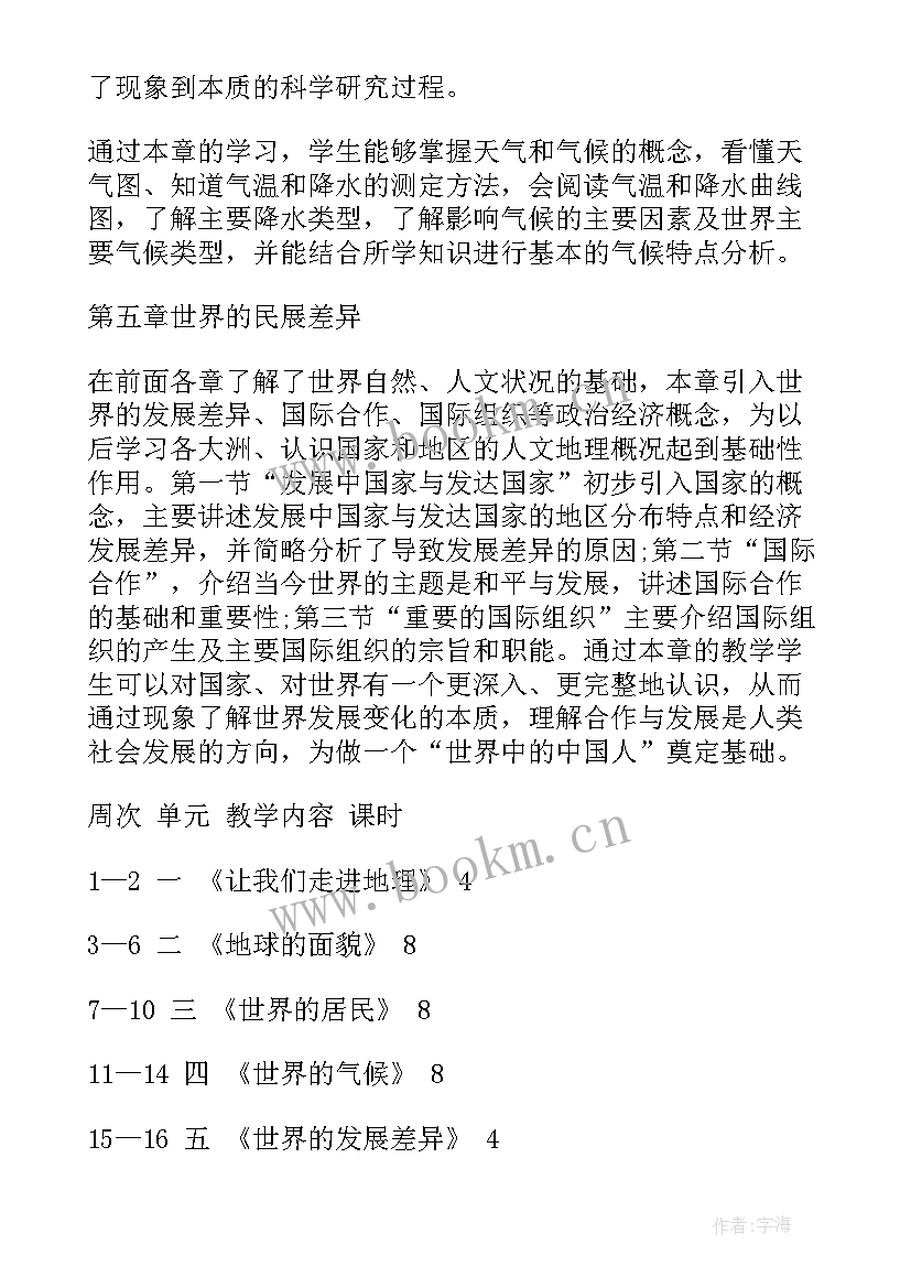 湘教版七年级地理教学计划 七年级地理教学计划(精选9篇)