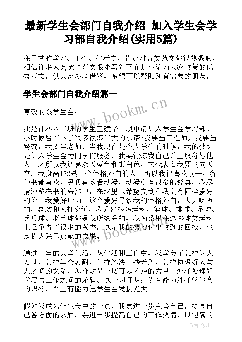 最新学生会部门自我介绍 加入学生会学习部自我介绍(实用5篇)