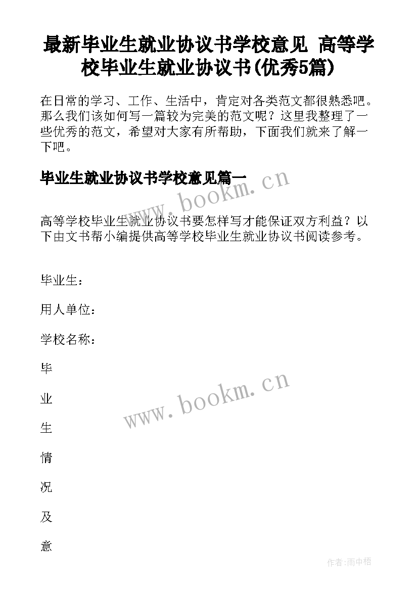 最新毕业生就业协议书学校意见 高等学校毕业生就业协议书(优秀5篇)