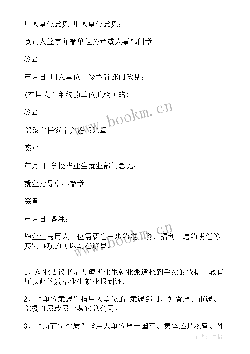 最新毕业生就业协议书学校意见 高等学校毕业生就业协议书(优秀5篇)