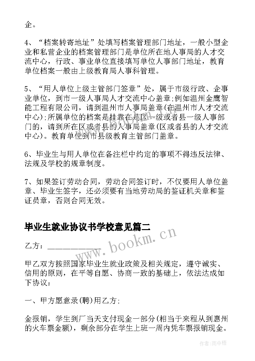 最新毕业生就业协议书学校意见 高等学校毕业生就业协议书(优秀5篇)