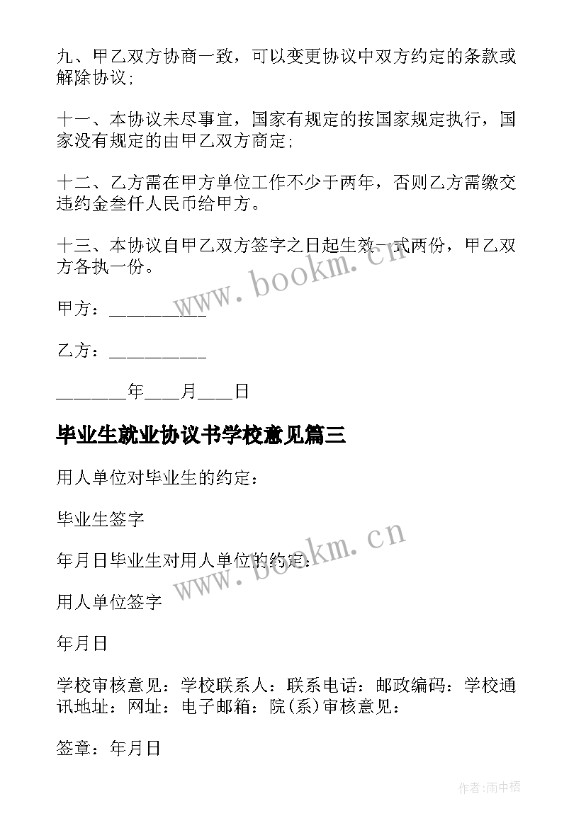 最新毕业生就业协议书学校意见 高等学校毕业生就业协议书(优秀5篇)