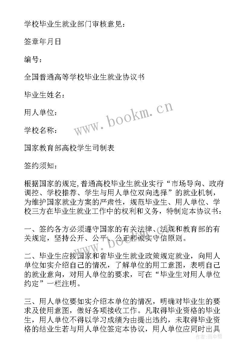 最新毕业生就业协议书学校意见 高等学校毕业生就业协议书(优秀5篇)