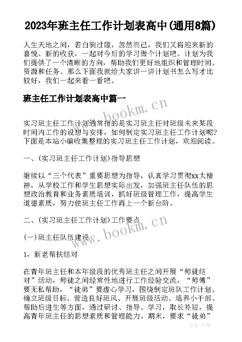 2023年班主任工作计划表高中(通用8篇)