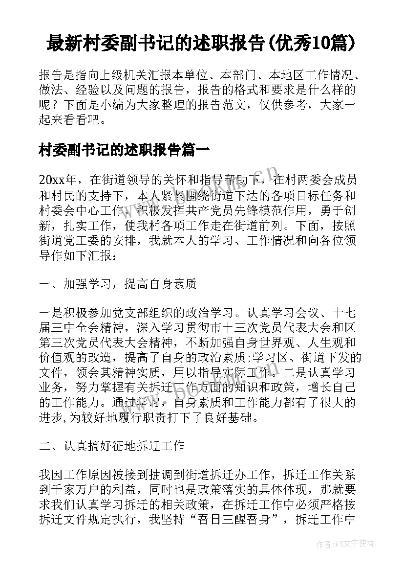 最新村委副书记的述职报告(优秀10篇)