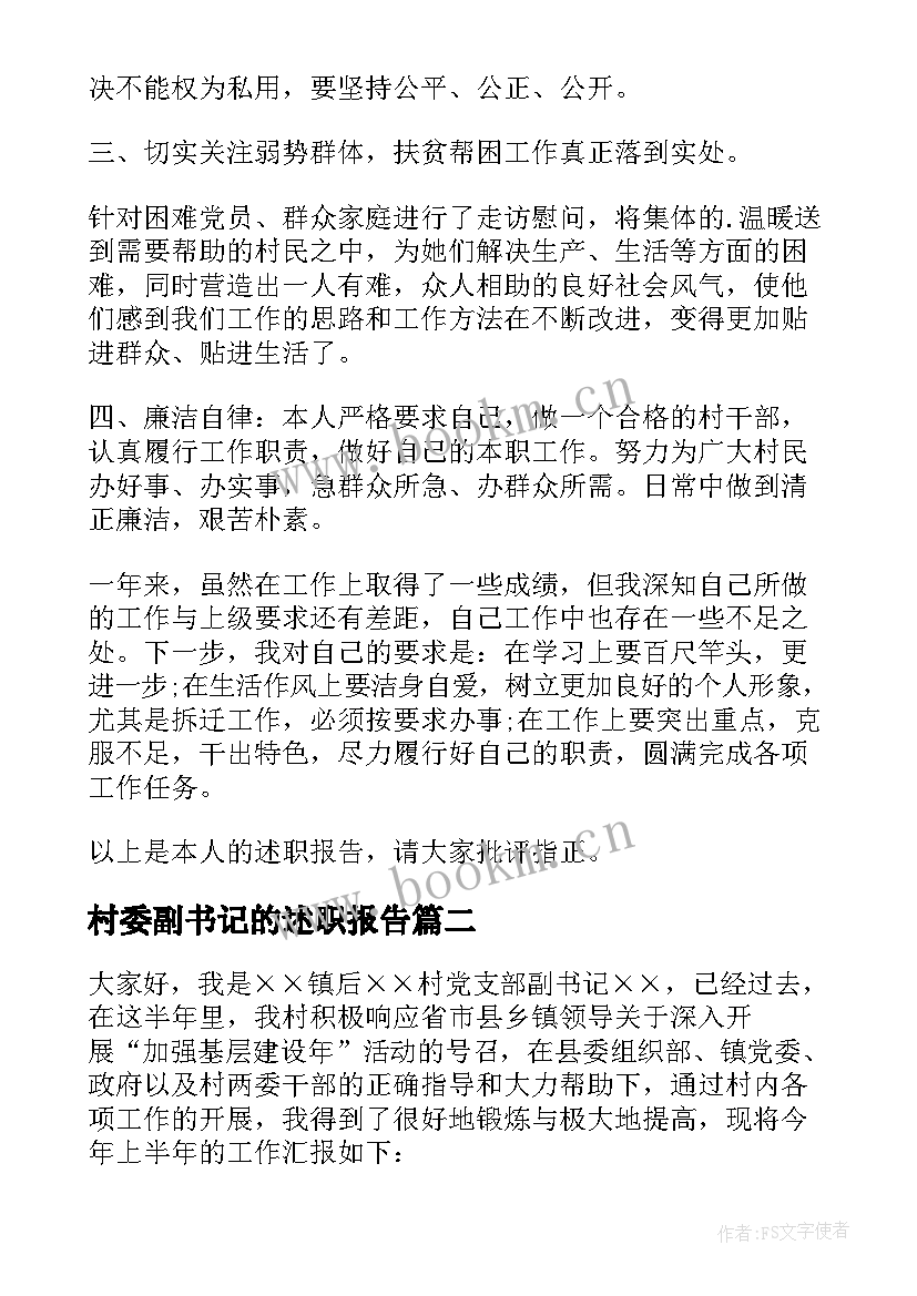 最新村委副书记的述职报告(优秀10篇)