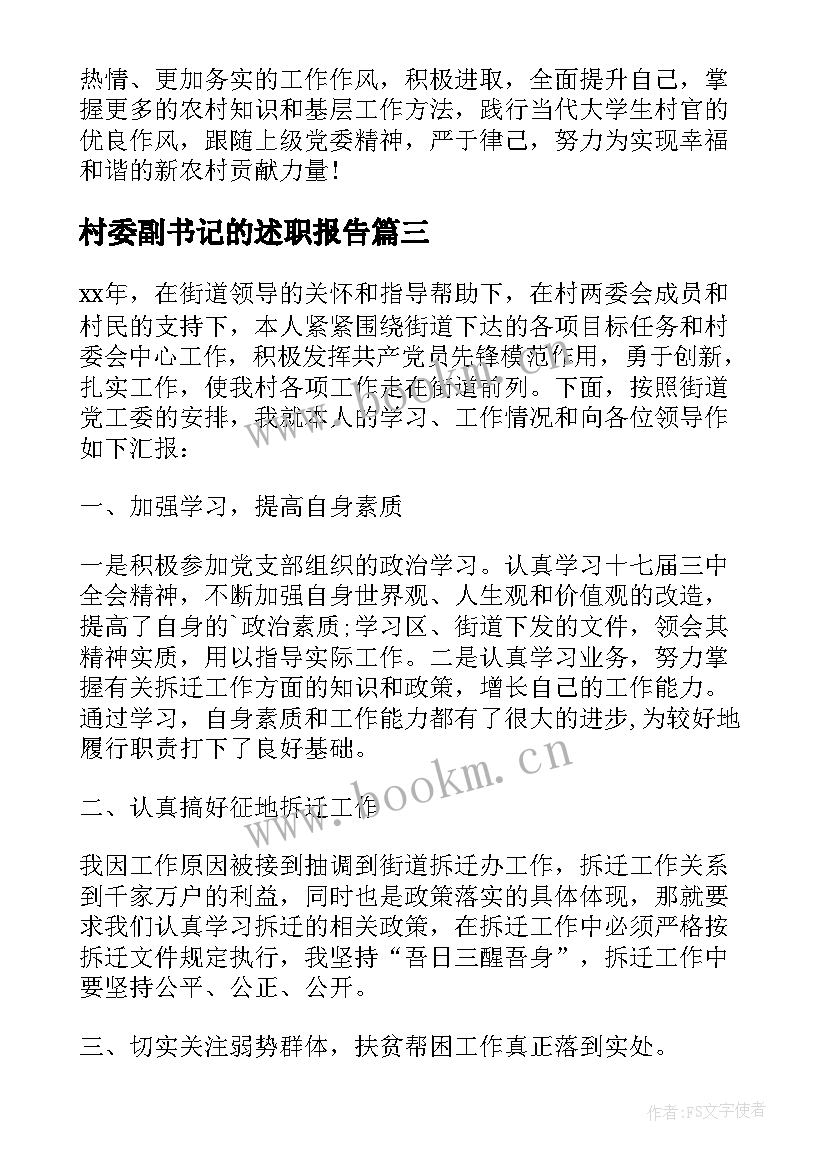 最新村委副书记的述职报告(优秀10篇)