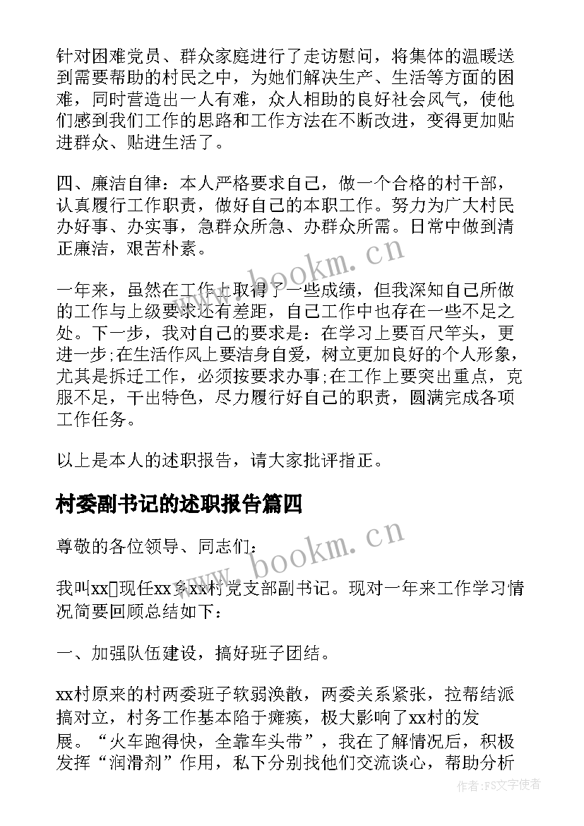 最新村委副书记的述职报告(优秀10篇)