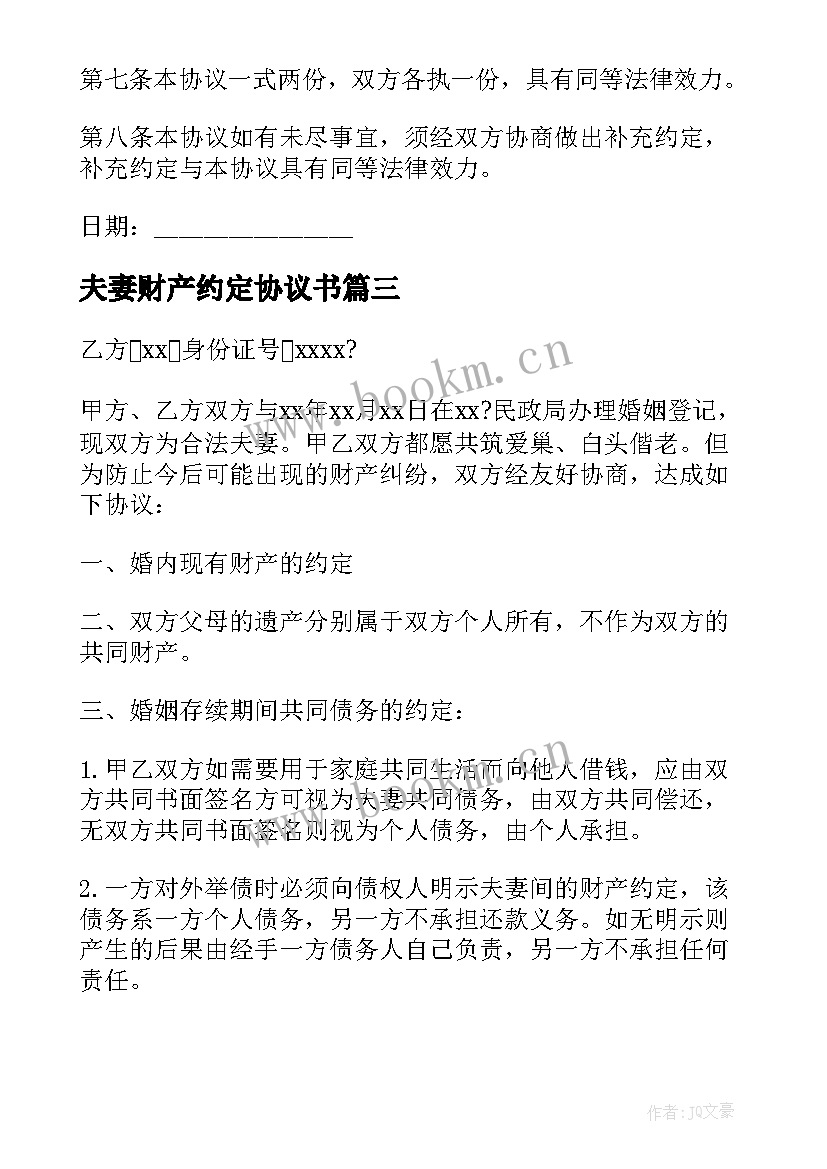 最新夫妻财产约定协议书 夫妻财产协议书(实用6篇)