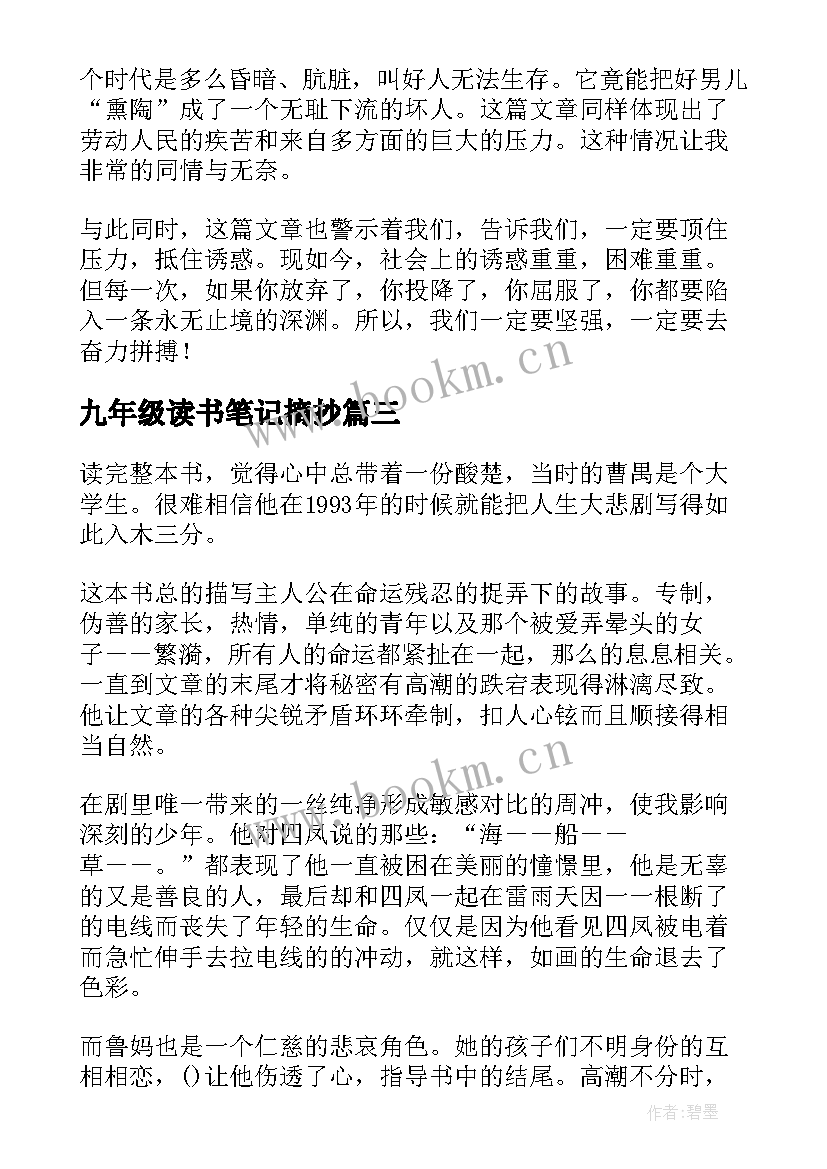 2023年九年级读书笔记摘抄(精选5篇)