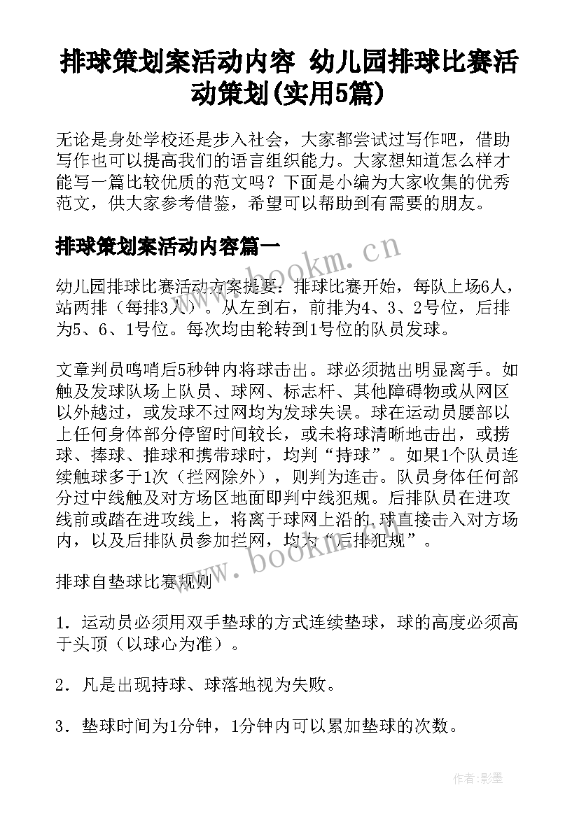 排球策划案活动内容 幼儿园排球比赛活动策划(实用5篇)