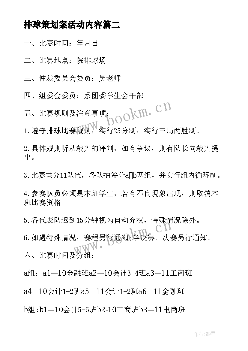 排球策划案活动内容 幼儿园排球比赛活动策划(实用5篇)