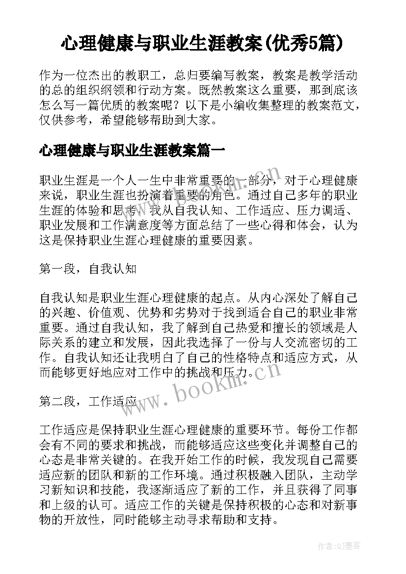 心理健康与职业生涯教案(优秀5篇)