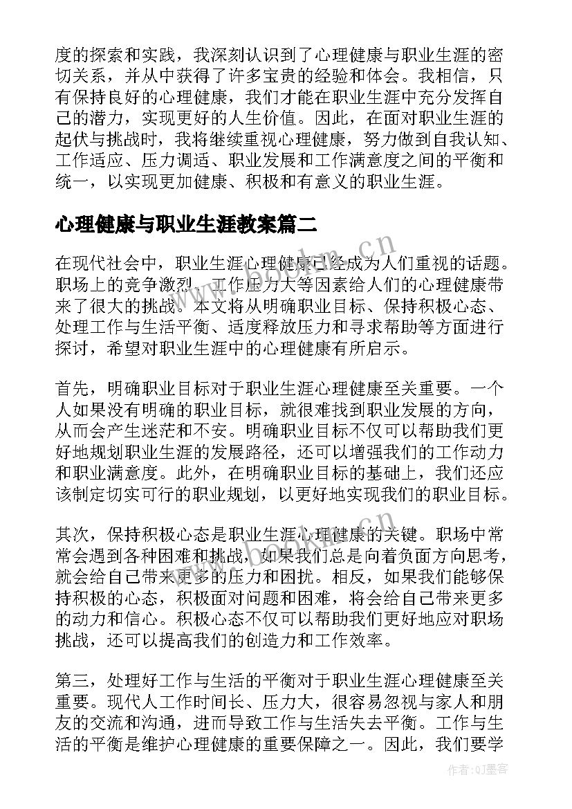 心理健康与职业生涯教案(优秀5篇)